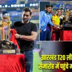 झारखंड T20 लीग के उद्घाटन समारोह में पहुंचे महेंद्र सिंह धोनी