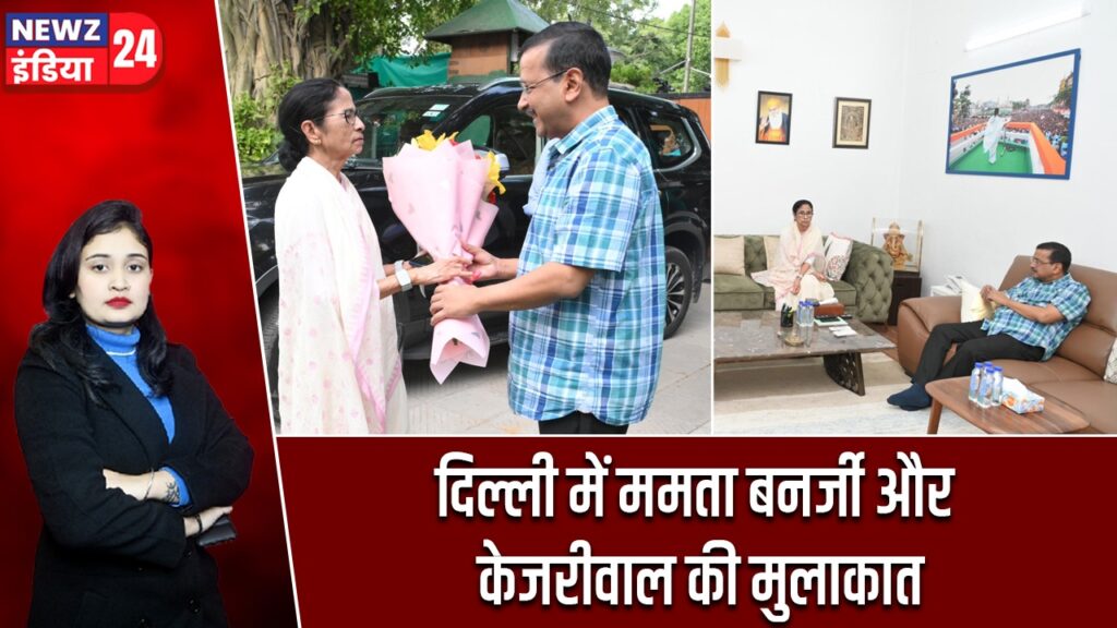 दिल्ली में ममता बनर्जी और केजरीवाल की मुलाकात
