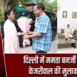दिल्ली में ममता बनर्जी और केजरीवाल की मुलाकात