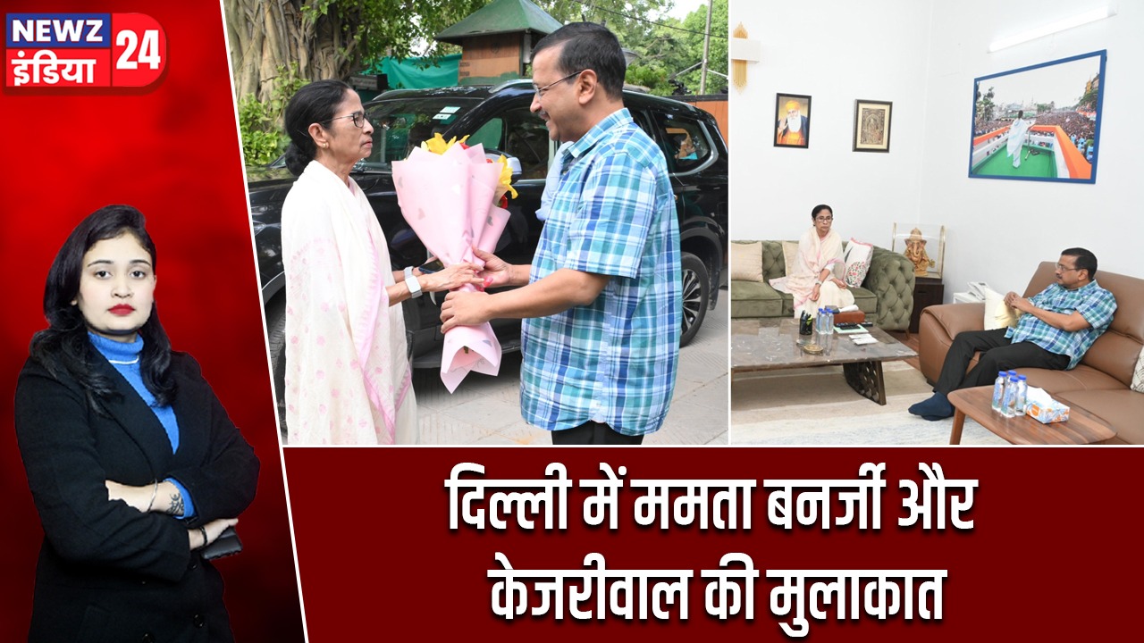 दिल्ली में ममता बनर्जी और केजरीवाल की मुलाकात