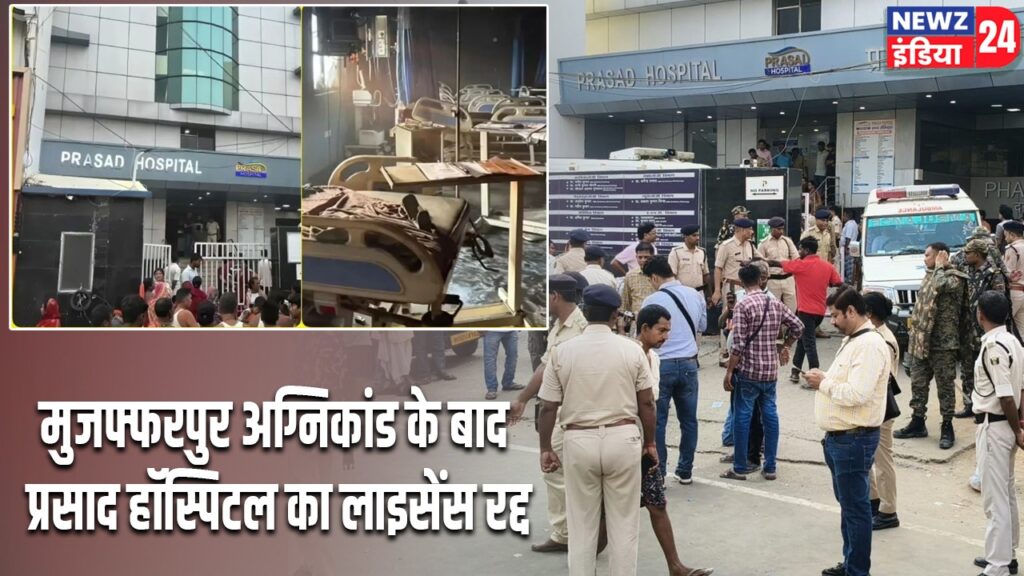 मुजफ्फरपुर अग्निकांड के बाद प्रसाद हॉस्पिटल का लाइसेंस रद्द