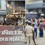 मुजफ्फरपुर अग्निकांड के बाद प्रसाद हॉस्पिटल का लाइसेंस रद्द