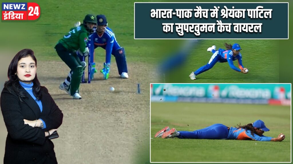 भारत-पाक मैच में श्रेयंका पाटिल का सुपरवुमन कैच वायरल