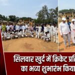 सिलवार खुर्द में क्रिकेट प्रतियोगिता का भव्य शुभारंभ किया गया