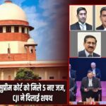 सुप्रीम कोर्ट को मिले 5 नए जज, CJI ने दिलाई शपथ