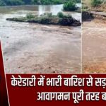 केरेडारी में भारी बारिश से सड़क क्षतिग्रस्त, आवागमन पूरी तरह बाधित