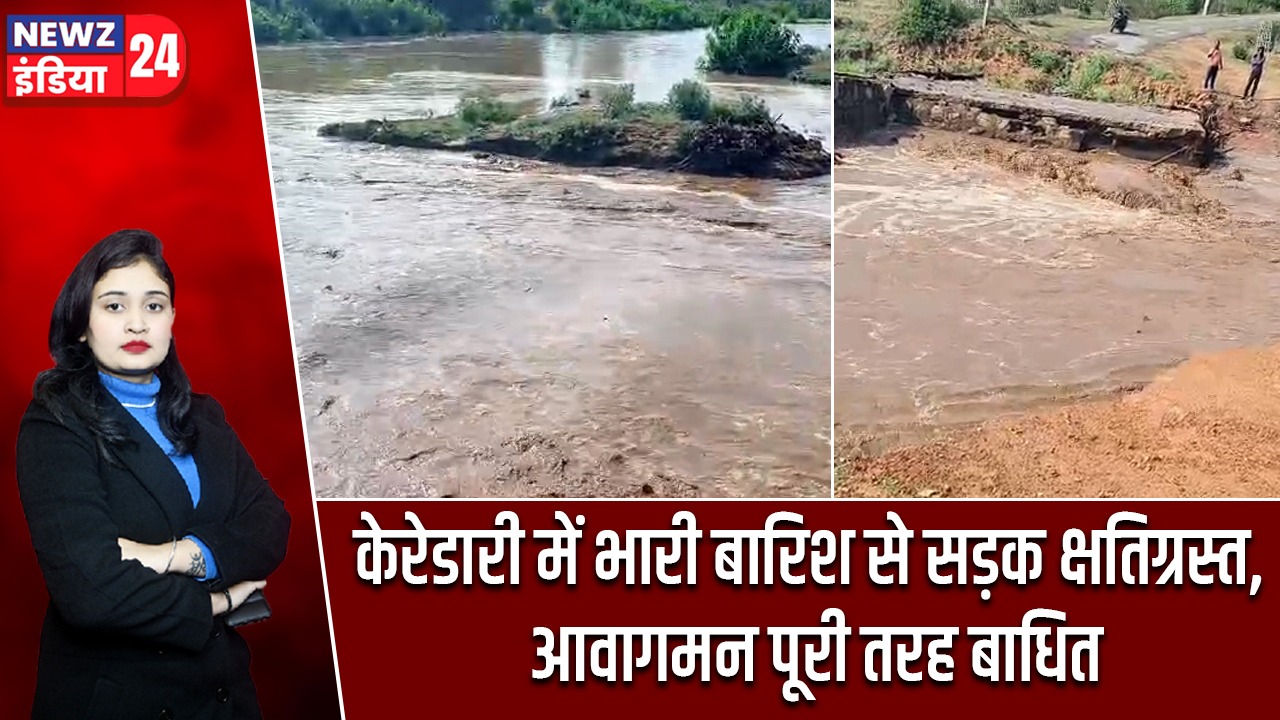 केरेडारी में भारी बारिश से सड़क क्षतिग्रस्त, आवागमन पूरी तरह बाधित