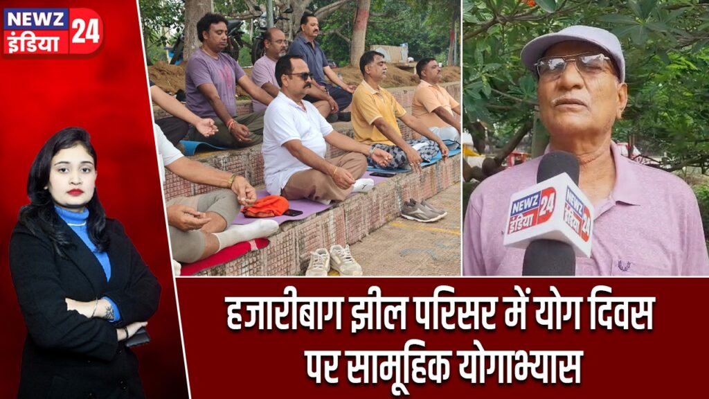 हजारीबाग झील परिसर में योग दिवस पर सामूहिक योगाभ्यास