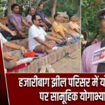 हजारीबाग झील परिसर में योग दिवस पर सामूहिक योगाभ्यास