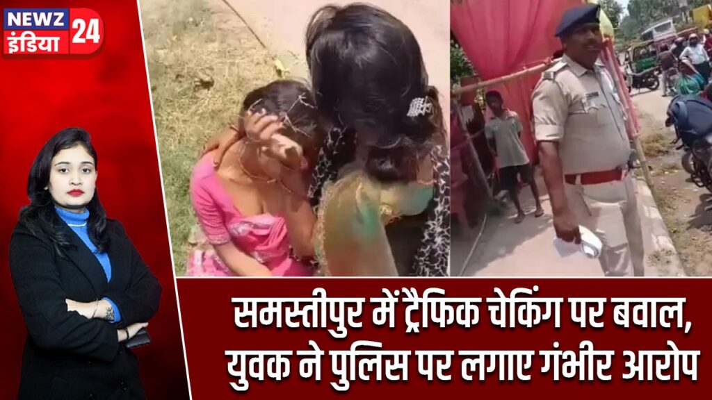 समस्तीपुर में ट्रैफिक चेकिंग पर बवाल, युवक ने पुलिस पर लगाए गंभीर आरोप