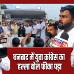 धनबाद में युवा कांग्रेस का हल्ला बोल फीका पड़ा