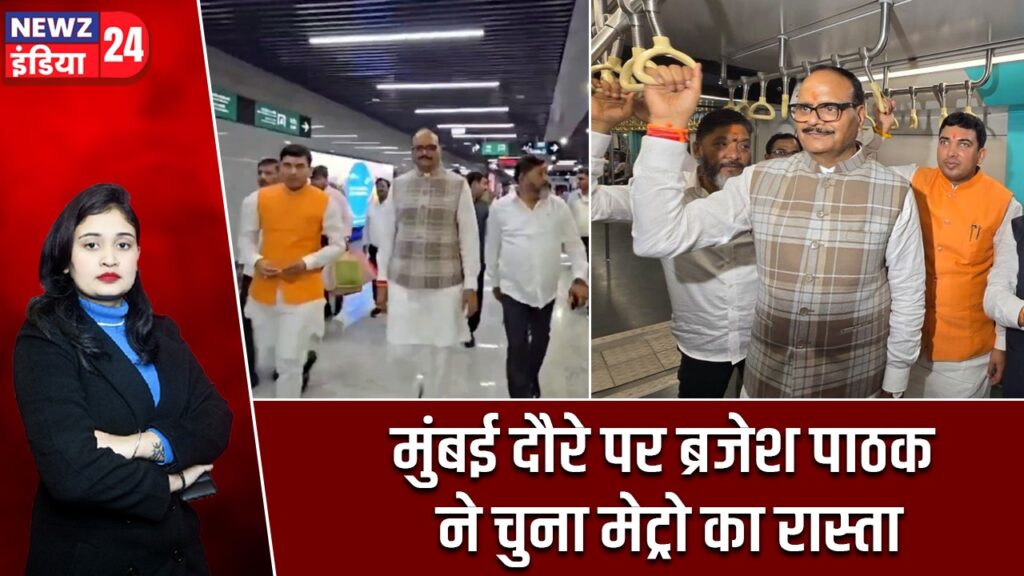 मुंबई दौरे पर ब्रजेश पाठक ने चुना मेट्रो का रास्ता