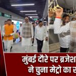 मुंबई दौरे पर ब्रजेश पाठक ने चुना मेट्रो का रास्ता