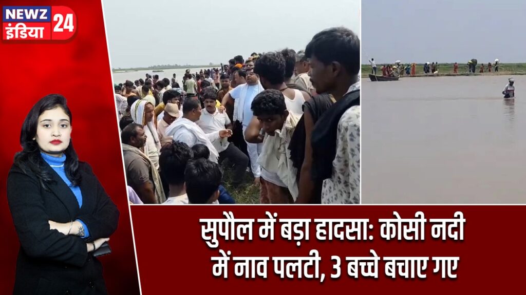 सुपौल में बड़ा हादसा: कोसी नदी में नाव पलटी, 3 बच्चे बचाए गए