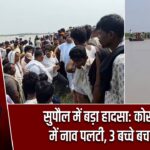 सुपौल में बड़ा हादसा: कोसी नदी में नाव पलटी, 3 बच्चे बचाए गए