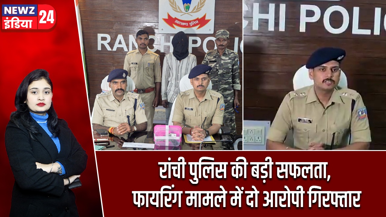 रांची पुलिस की बड़ी सफलता, फायरिंग मामले में दो आरोपी गिरफ्तार