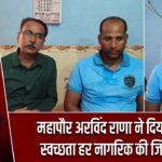 महापौर अरविंद राणा ने दिया संदेश, स्वच्छता हर नागरिक की जिम्मेदारी