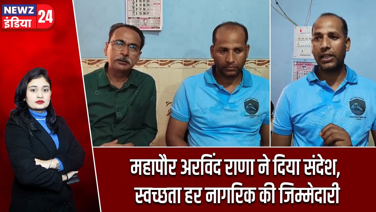 महापौर अरविंद राणा ने दिया संदेश, स्वच्छता हर नागरिक की जिम्मेदारी