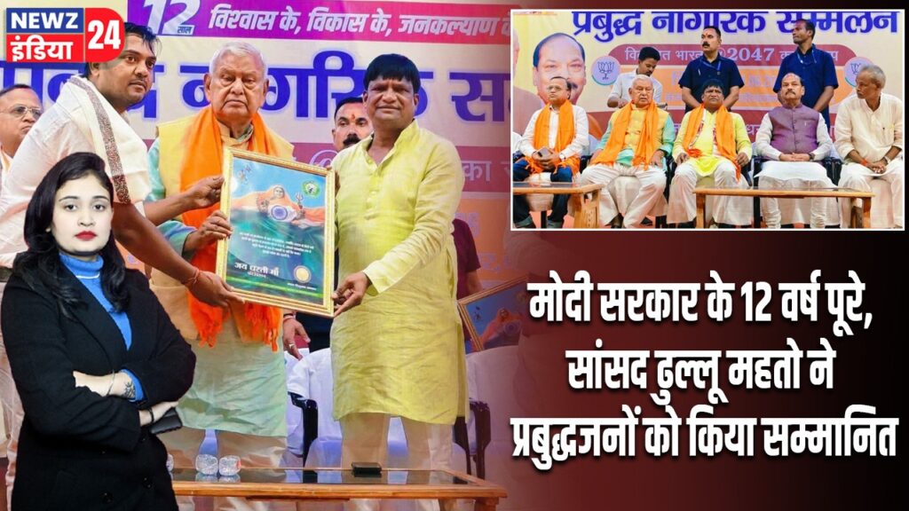 मोदी सरकार के 12 वर्ष पूरे, सांसद ढुल्लू महतो ने प्रबुद्धजनों को किया सम्मानित