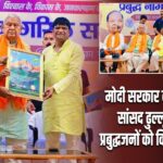 मोदी सरकार के 12 वर्ष पूरे, सांसद ढुल्लू महतो ने प्रबुद्धजनों को किया सम्मानित
