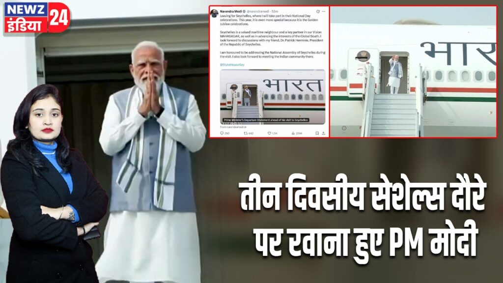 तीन दिवसीय सेशेल्स दौरे पर रवाना हुए PM मोदी