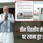 तीन दिवसीय सेशेल्स दौरे पर रवाना हुए PM मोदी