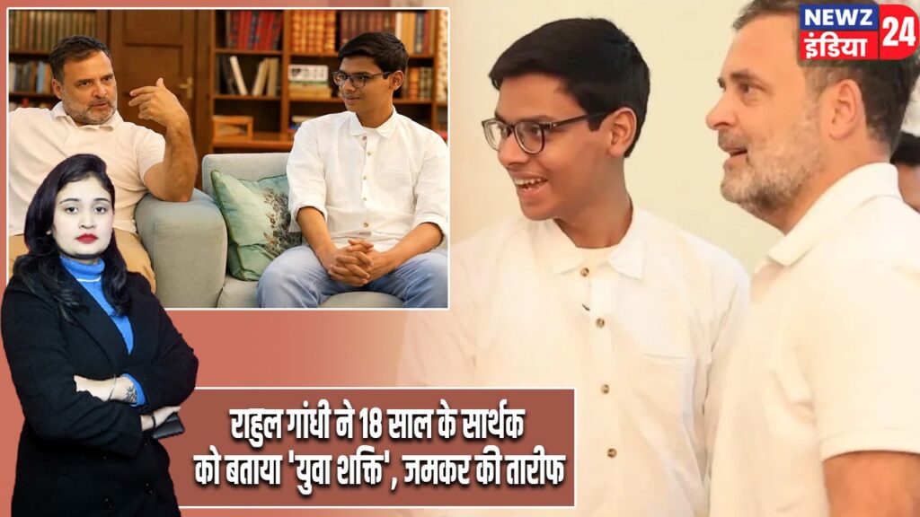राहुल गांधी ने 18 साल के सार्थक को बताया ‘युवा शक्ति’, जमकर की तारीफ