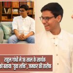 राहुल गांधी ने 18 साल के सार्थक को बताया ‘युवा शक्ति’, जमकर की तारीफ
