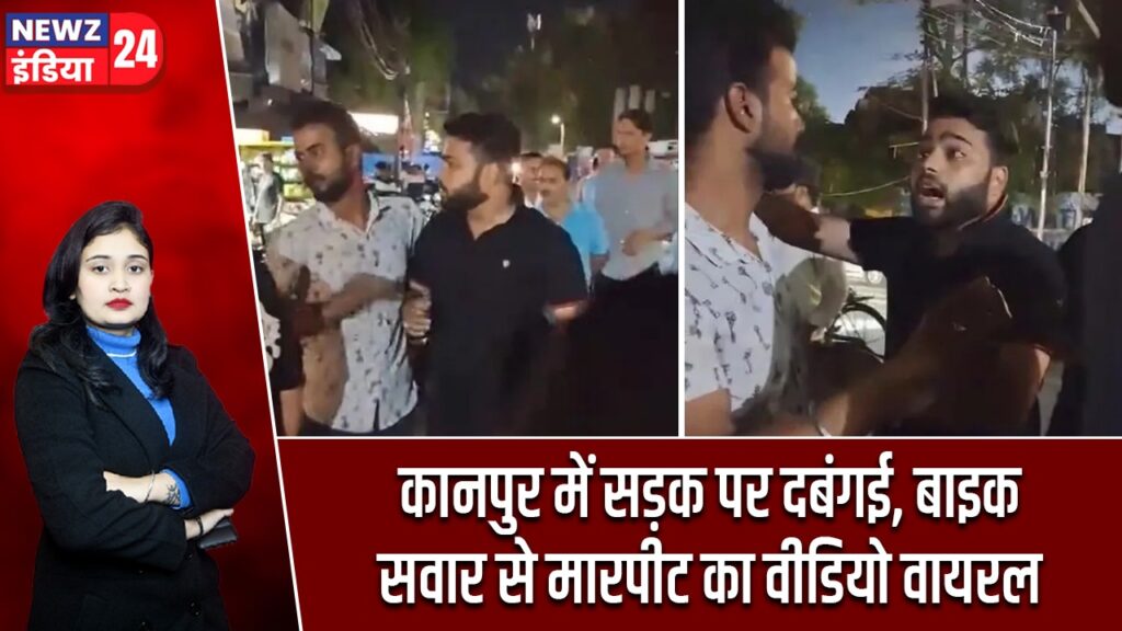 कानपुर में सड़क पर दबंगई, बाइक सवार से मारपीट का वीडियो वायरल