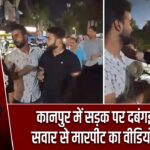 कानपुर में सड़क पर दबंगई, बाइक सवार से मारपीट का वीडियो वायरल