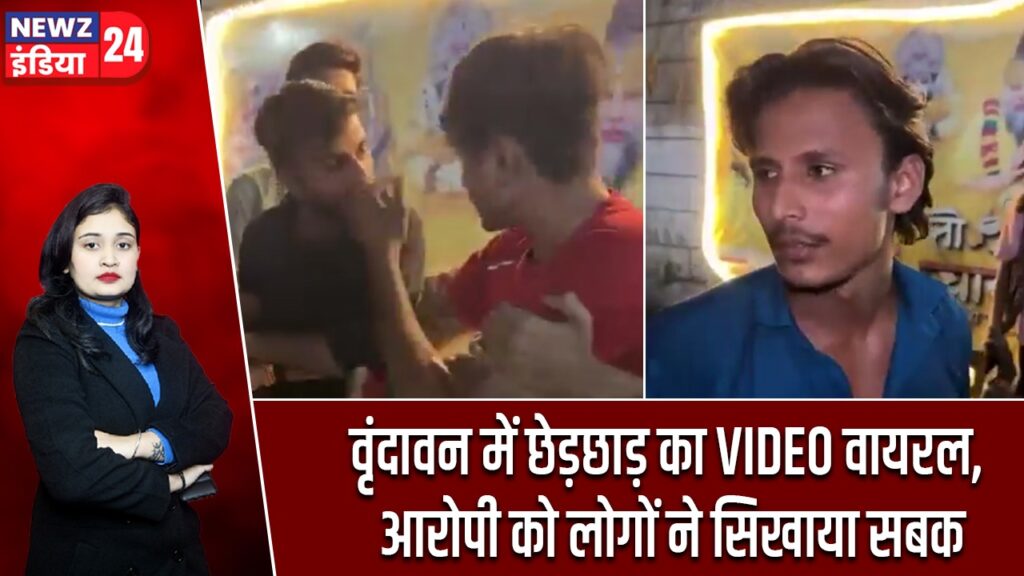 वृंदावन में छेड़छाड़ का VIDEO वायरल, आरोपी को लोगों ने सिखाया सबक