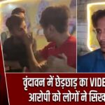 वृंदावन में छेड़छाड़ का VIDEO वायरल, आरोपी को लोगों ने सिखाया सबक