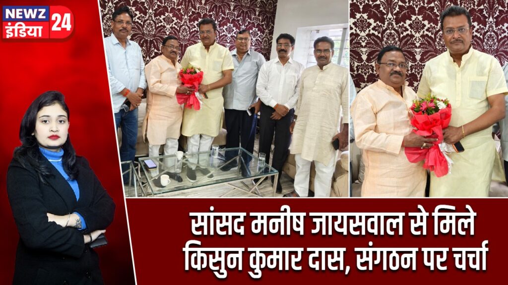 सांसद मनीष जायसवाल से मिले किसुन कुमार दास, संगठन पर चर्चा