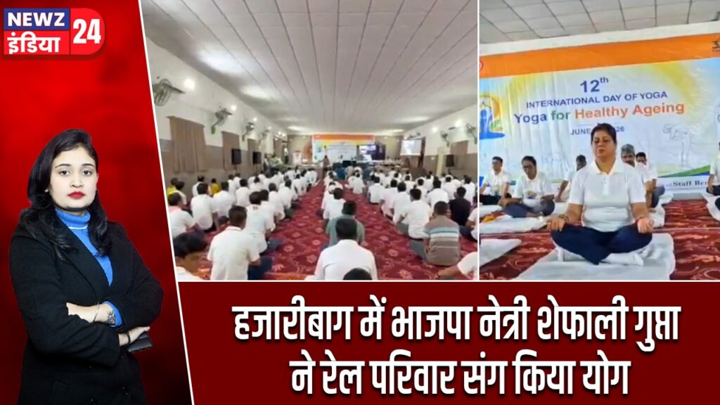 हजारीबाग में भाजपा नेत्री शेफाली गुप्ता ने रेल परिवार संग किया योग