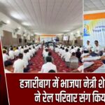 हजारीबाग में भाजपा नेत्री शेफाली गुप्ता ने रेल परिवार संग किया योग