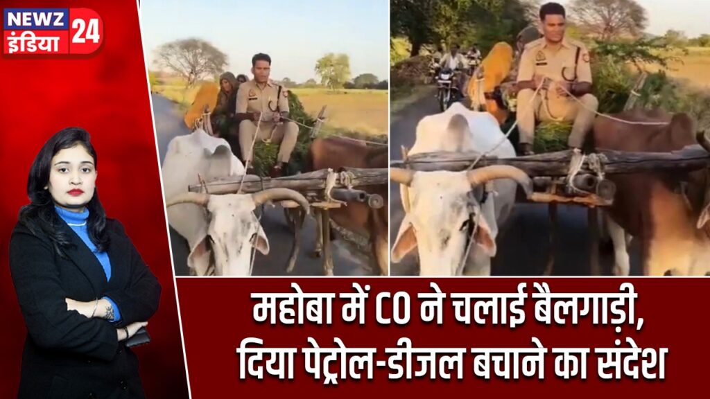 महोबा में CO ने चलाई बैलगाड़ी, दिया पेट्रोल-डीजल बचाने का संदेश