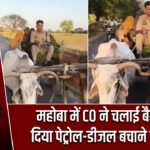 महोबा में CO ने चलाई बैलगाड़ी, दिया पेट्रोल-डीजल बचाने का संदेश