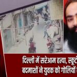 दिल्ली में सरेआम हत्या, स्कूटी सवार बदमाशों ने युवक को गोलियों से भूना