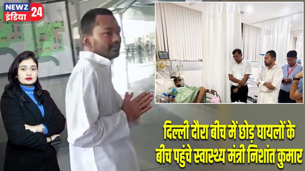 दिल्ली दौरा बीच में छोड़ घायलों के बीच पहुंचे स्वास्थ्य मंत्री निशांत कुमार
