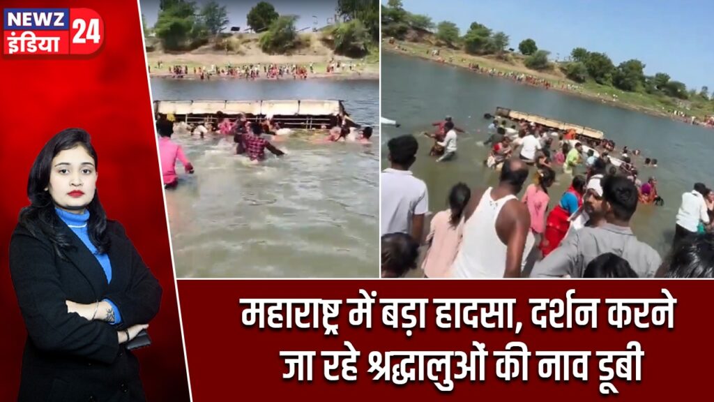 महाराष्ट्र में बड़ा हादसा, दर्शन करने जा रहे श्रद्धालुओं की नाव डूबी