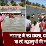महाराष्ट्र में बड़ा हादसा, दर्शन करने जा रहे श्रद्धालुओं की नाव डूबी