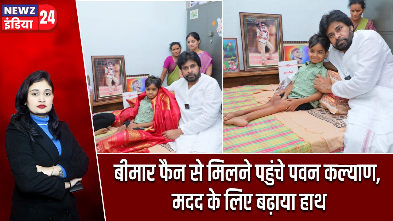 बीमार फैन से मिलने पहुंचे पवन कल्याण, मदद के लिए बढ़ाया हाथ