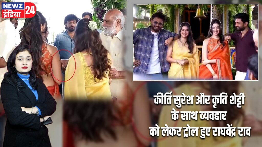 कीर्ति सुरेश और कृति शेट्टी के साथ व्यवहार को लेकर ट्रोल हुए राघवेंद्र राव