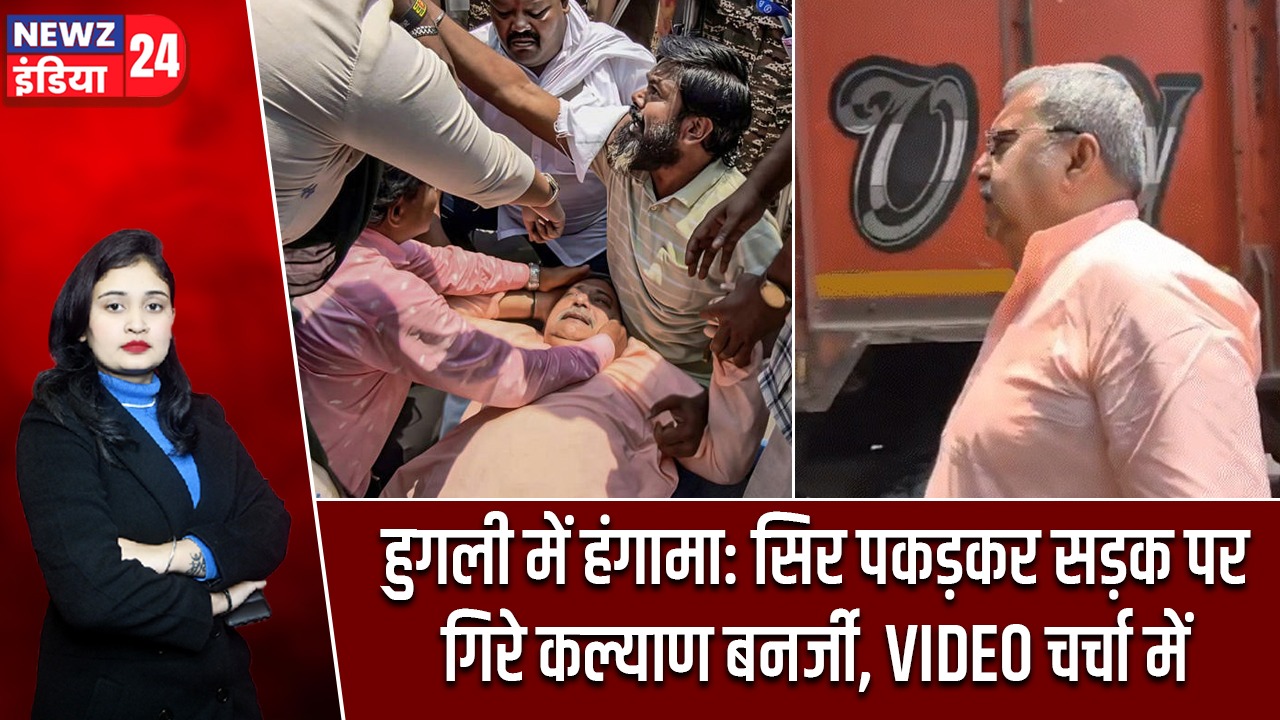 हुगली में हंगामा: सिर पकड़कर सड़क पर गिरे कल्याण बनर्जी, VIDEO चर्चा में