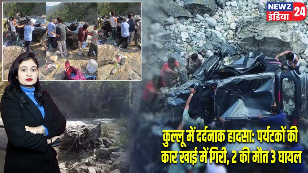 कुल्लू में दर्दनाक हादसा: पर्यटकों की कार खाई में गिरी, 2 की मौत 3 घायल