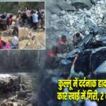 कुल्लू में दर्दनाक हादसा: पर्यटकों की कार खाई में गिरी, 2 की मौत 3 घायल