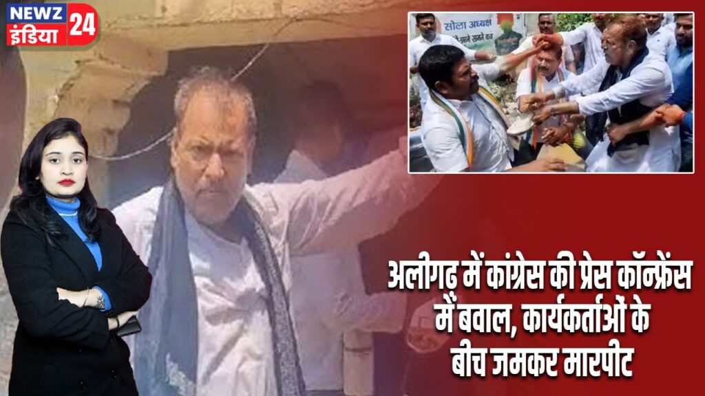 अलीगढ़ में कांग्रेस की प्रेस कॉन्फ्रेंस में बवाल, कार्यकर्ताओं के बीच जमकर मारपीट