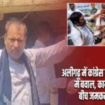 अलीगढ़ में कांग्रेस की प्रेस कॉन्फ्रेंस में बवाल, कार्यकर्ताओं के बीच जमकर मारपीट