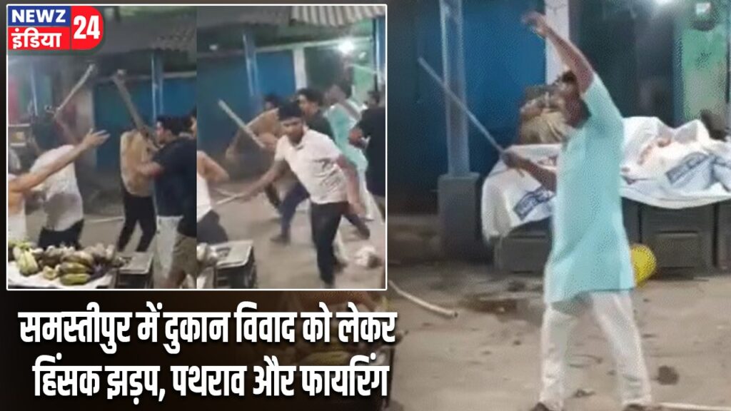 समस्तीपुर में दुकान विवाद को लेकर हिंसक झड़प, पथराव और फायरिंग