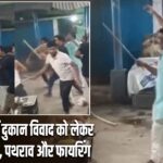 समस्तीपुर में दुकान विवाद को लेकर हिंसक झड़प, पथराव और फायरिंग